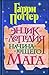 Гарри Поттер. Энциклопедия начинающего мага