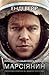 Марсіянин by Andy Weir Марсіянин by Andy Weir