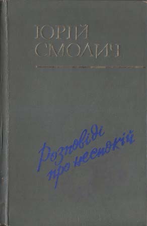 Розповідь про неспокій (Розповіді про неспокій, #1)