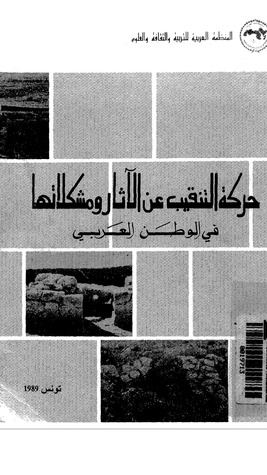 حركة التنقيب عن الآثار و مشكلاتها في الوطن العربي (Unknown Binding)
