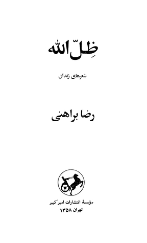 ظل‌الله: شعرهای زندان (Paperback)