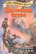 Последняя битва