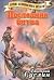 Последняя битва (Страна остановленного времени, #7)