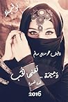 دَمِيمَة لَعَنَها...