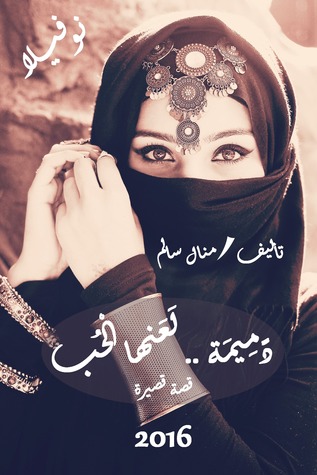 دَمِيمَة لَعَنَها الْحُب (ebook)