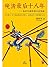晚清最后十八年：从甲午战争到辛亥革命（比小说还好看！各方势力、各个利益集团生死搏斗的晚清18年。《明朝那些事儿》之后通俗说史巅峰之作！）（读客这本史书真好看文库） (Chinese Edition)