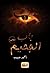 باب الجحيم