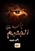 باب الجحيم by أحمد حبيب