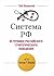 Система РФ.Источники российского стратегического поведения. Метод G.F. Kennan (Тетрадки Gefter.ru) (Russian Edition)