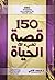 150 قصة تضئ لك الحياة by محمد   فتحي