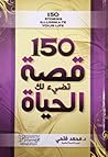 150 قصة تضئ لك ال...