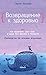 Возвращение к здоровью или как вылечить свое тело и душу без врачей и лекарств: Руководство по основам исцеления (Russian Edition)