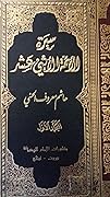 سيرة الأئمة الاثني عشر - المجلد الأول