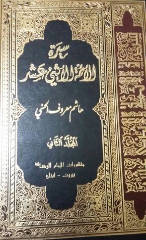 سيرة الأئمة الاثني عشر - المجلد الثاني (Hardcover)