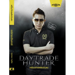 Daytrade Hunter เครื่องจักรผลิตเงินสด