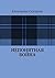 Непонятная война (Russian Edition)