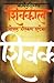 कादंबरीमय शिवकाल [Kadambareemay Shivakal] by G.N. Dandekar