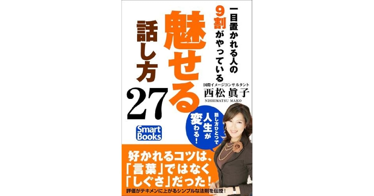 一目置かれる人の９割がやっている 魅せる 話し方27 スマートブックス By 西松 眞子