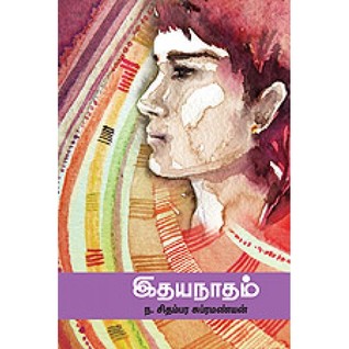 இதயநாதம் (Paperback)