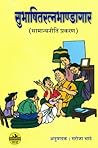 Subhashitratnabhandagar (Marathi Edition) Subhashitratnabhandagar (Marathi Edition)