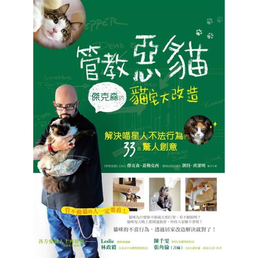 管教惡貓 傑克森的貓宅大改造by Jackson Galaxy