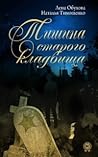 Тишина старого кладбища (Нормальное аномальное, #3)