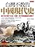台灣不教的中國現代史: 蔣介石打贏了日本, 怎麼一年不到就輸給毛澤東?