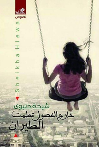 خارج الفصول تعلمت الطيران (Unknown Binding)