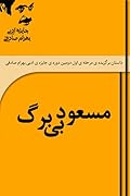 مسعود بی‌برگ