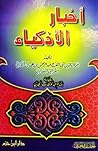 أخبار الأذكياء by ابن الجوزي