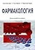Фармакология. Учебник за ба...