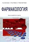 Фармакология. Уче...