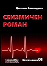Сеизмичен роман Сеизмичен роман