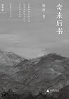 奇来后书 (杨牧作品 2) (Chinese Edition)