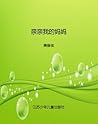 亲亲我的妈妈（一部深切关注单亲家庭孩子成长的长篇小说，笔触温情，继《今天我是升旗手》后又一“五个一工程奖”） (少儿文学系列·五个一工程入选作品少儿书系) (Chinese Edition)