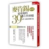 麥肯錫精英最重視的39個工作習慣:品質×速度的實戰手冊 麥肯錫精英最重視的39個工作習慣:品質×速度的實戰手冊