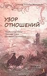 Узор отношений