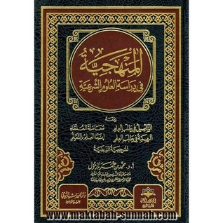 المنهجية في دراسة العلوم الشرعية (Unknown Binding)
