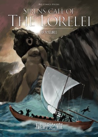Sirens Call of the Lorelei (幼女伝説１)
