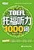 托福听力1000词 (托福1000词系列 4) (Chinese Edition)