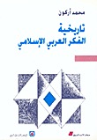 تحميل كتاب تاريخية الفكر العربي الإسلامي pdf