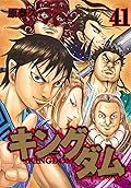 キングダム 41 [Kingdom 41]
