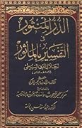 الدر المنثور في التفسير بالمأثور # 13