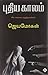 புதிய காலம்: சில சமகால எழுத்தாளர்கள் [Pudhia Kaalam : sila samakaala ezhuththaalarkal]
