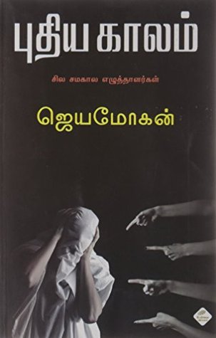 புதிய காலம்: சில சமகால எழுத்தாளர்கள் [Pudhia Kaalam : sila samakaala ezhuththaalarkal] (Paperback)