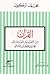القرآن من التفسير الموروث إ...