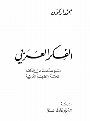 الفكر العربي (Paperback)