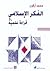 الفكر الإسلامي: قراءة علمية