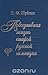 Повседневная жизнь старой русской гимназии (Из дневника словесника Н. Ф. Шубкина за 1911 - 1915 годы)