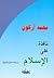 نافذة على الإسلام